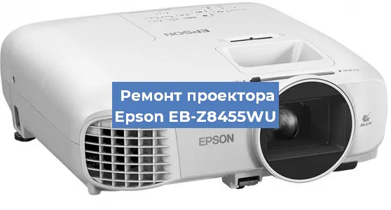 Ремонт проектора Epson EB-Z8455WU в Москве